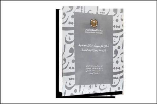 انتشار کتابی درباره ی ضرب المثل های فارسی در عمان