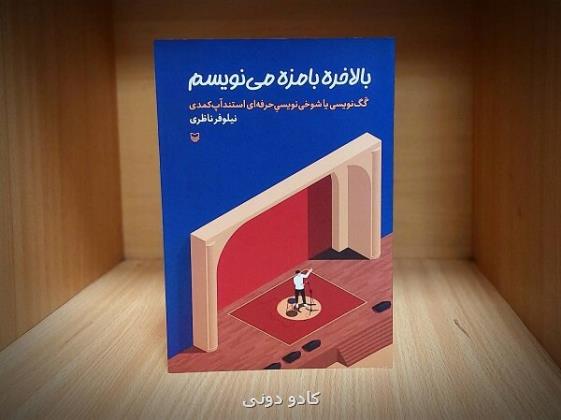 عرضه کتابی در رابطه با نوشتن حرفه ای استندآپ کمدی