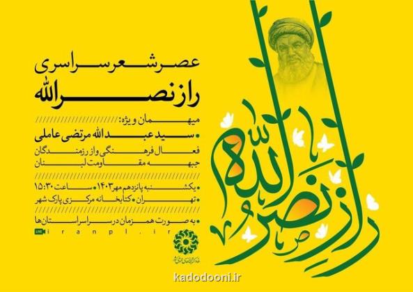 عصر شعر سراسری راز نصرالله