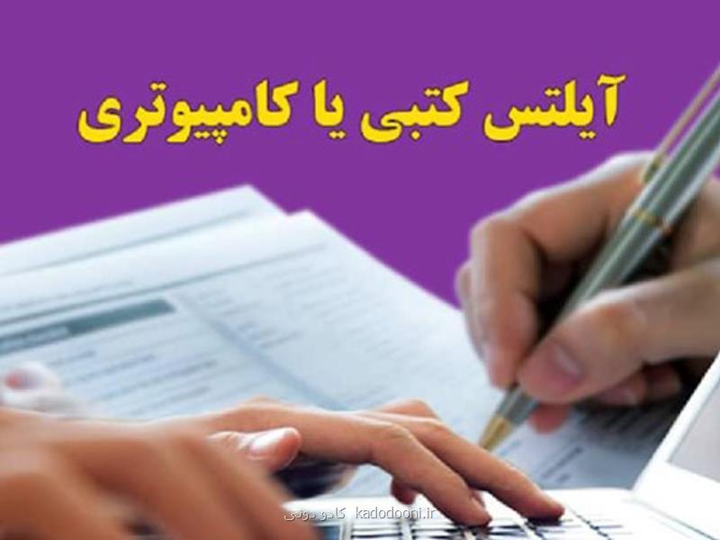 تفاوت های آزمون کاغذی و کامپیوتری در ارزیابی مهارت های زبان انگلیسی